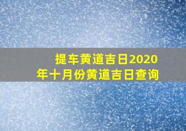 提车黄道吉日2020年十月份黄道吉日查询