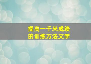 提高一千米成绩的训练方法文字