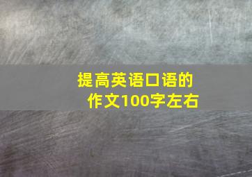 提高英语口语的作文100字左右