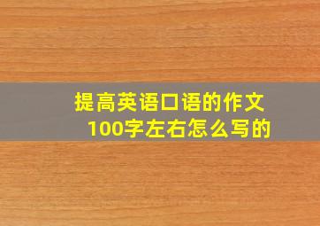 提高英语口语的作文100字左右怎么写的