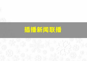 插播新闻联播