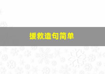 援救造句简单