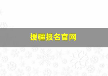 援疆报名官网