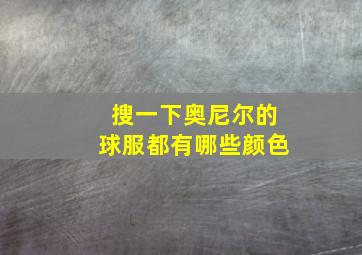 搜一下奥尼尔的球服都有哪些颜色