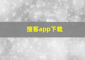 搜客app下载