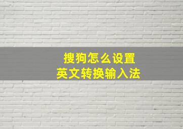 搜狗怎么设置英文转换输入法