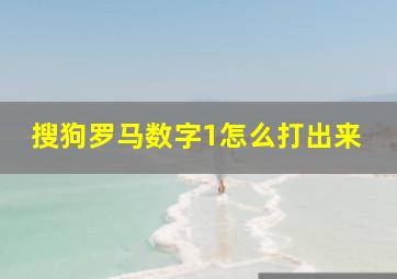 搜狗罗马数字1怎么打出来