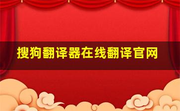 搜狗翻译器在线翻译官网