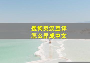 搜狗英汉互译怎么弄成中文