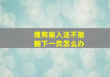 搜狗输入法不能翻下一页怎么办