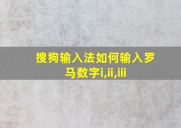 搜狗输入法如何输入罗马数字i,ii,iii