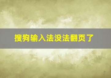 搜狗输入法没法翻页了