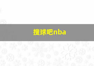 搜球吧nba