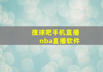 搜球吧手机直播nba直播软件