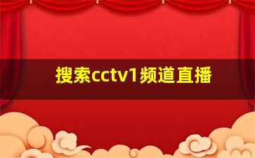 搜索cctv1频道直播