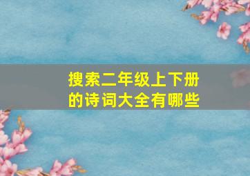 搜索二年级上下册的诗词大全有哪些