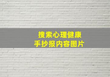 搜索心理健康手抄报内容图片