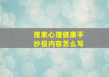 搜索心理健康手抄报内容怎么写