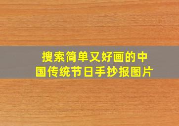 搜索简单又好画的中国传统节日手抄报图片