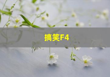 搞笑F4