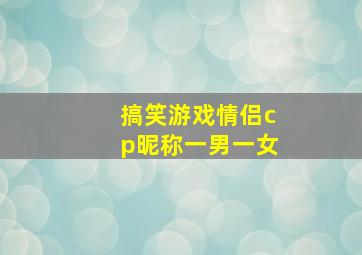 搞笑游戏情侣cp昵称一男一女