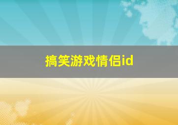 搞笑游戏情侣id