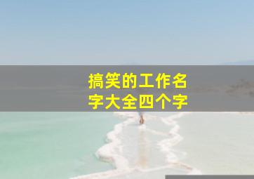 搞笑的工作名字大全四个字