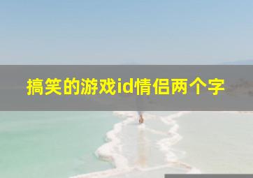 搞笑的游戏id情侣两个字