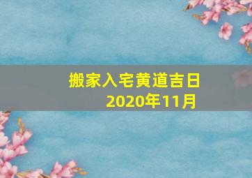 搬家入宅黄道吉日2020年11月