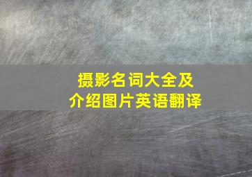 摄影名词大全及介绍图片英语翻译