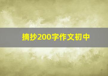 摘抄200字作文初中