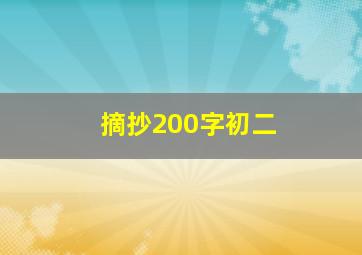 摘抄200字初二