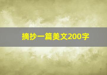 摘抄一篇美文200字