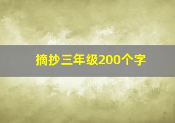 摘抄三年级200个字