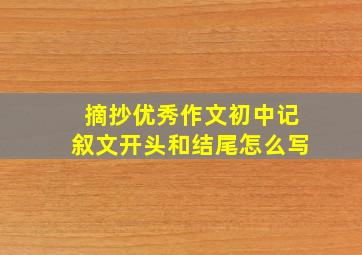 摘抄优秀作文初中记叙文开头和结尾怎么写