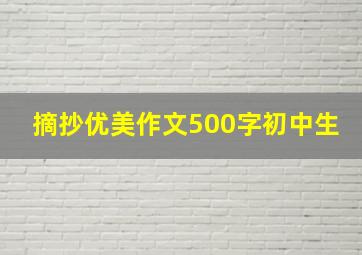 摘抄优美作文500字初中生