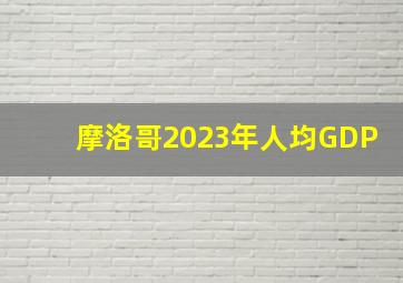 摩洛哥2023年人均GDP