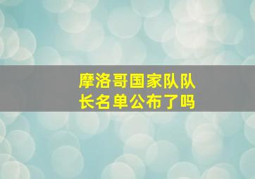 摩洛哥国家队队长名单公布了吗