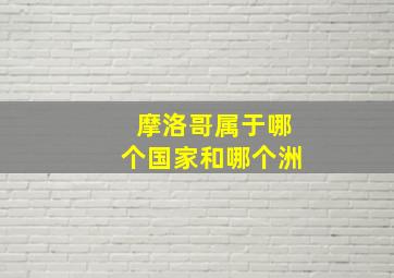 摩洛哥属于哪个国家和哪个洲