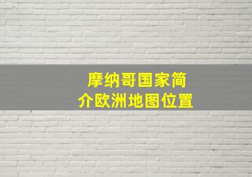 摩纳哥国家简介欧洲地图位置