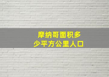 摩纳哥面积多少平方公里人口