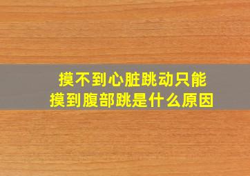 摸不到心脏跳动只能摸到腹部跳是什么原因