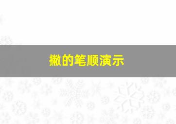 撇的笔顺演示