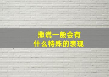 撒谎一般会有什么特殊的表现