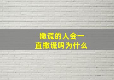 撒谎的人会一直撒谎吗为什么