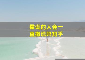 撒谎的人会一直撒谎吗知乎