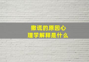 撒谎的原因心理学解释是什么