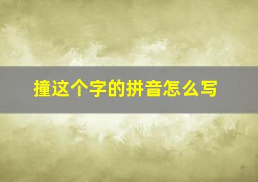 撞这个字的拼音怎么写