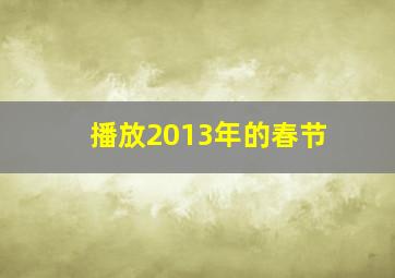 播放2013年的春节