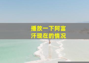 播放一下阿富汗现在的情况